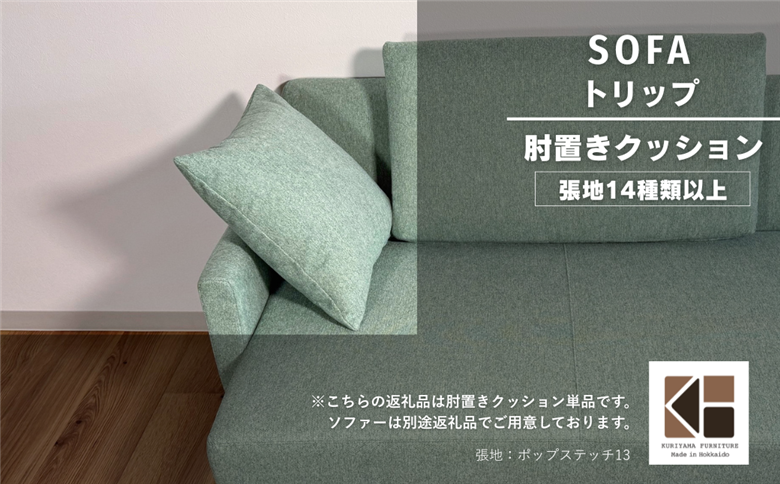 小クッション【張地（スタンダード）から選択可】（トリップ）