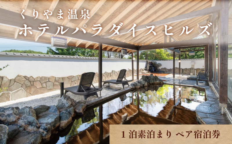くりやま温泉 ホテルパラダイスヒルズ ペア宿泊券（1泊素泊まり）