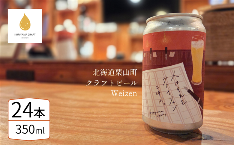 クラフトビール「人はそれを“ヴァイツェン”と呼ぶ。」350ml缶×24缶 北海道栗山町くりやまクラフト