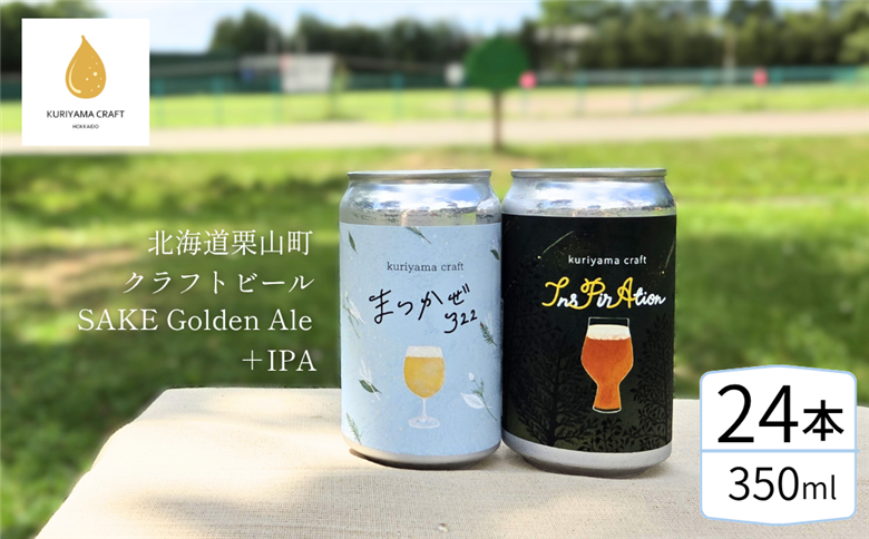 くりやまクラフト2種飲み比べ24缶セット「まつかぜ322」「InsPirAtion」北海道栗山町 クラフトビール