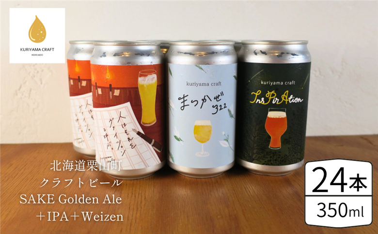 くりやまクラフト3種飲み比べ24缶セット（SAKE Golden Ale、IPA、weizen）北海道栗山町 クラフトビール