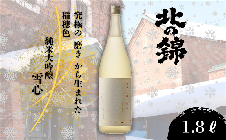 ご贈答用に、特別な日に。小林酒造の最高級銘柄「純米大吟醸 雪心」1.8L×1本