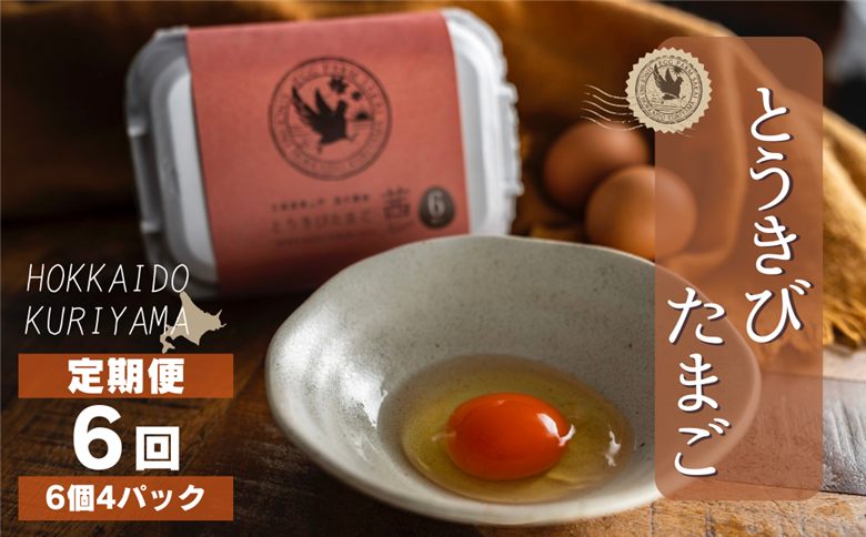 ★新登場【卵6回定期便】北海道産たまごを食べ比べ「とうきびたまご３種」24個×6回発送 酒井農場