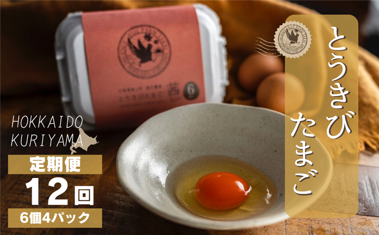 【卵12回定期便】北海道産たまごを食べ比べ「とうきびたまご３種」24個×12回発送 酒井農場