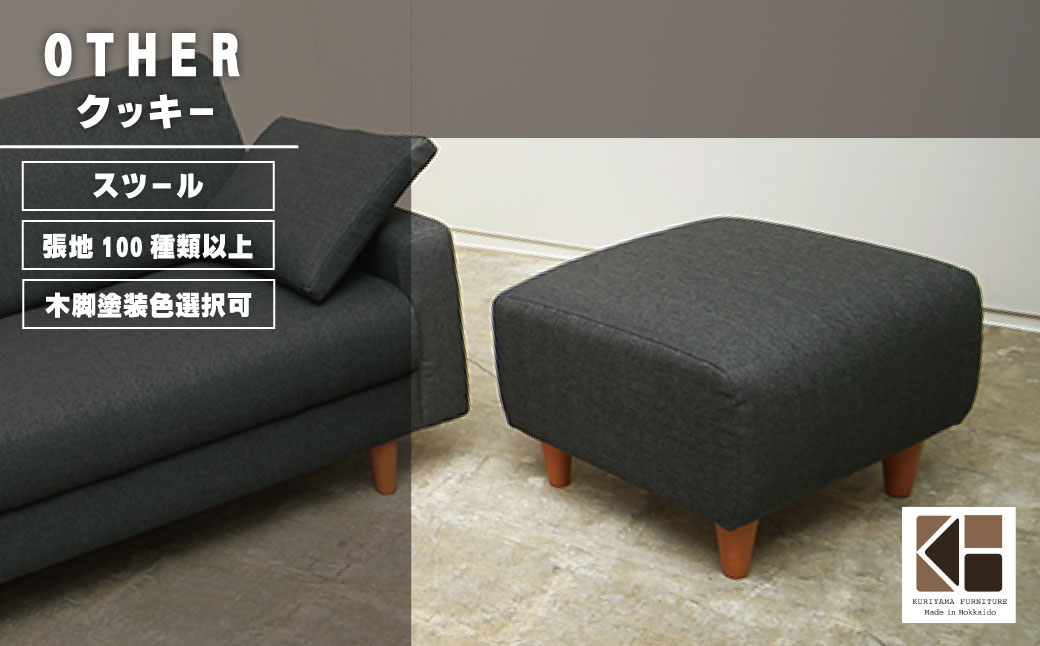 スツール【張地100種類以上・木脚塗装色選択可】コンパクトデザイン（クッキー）