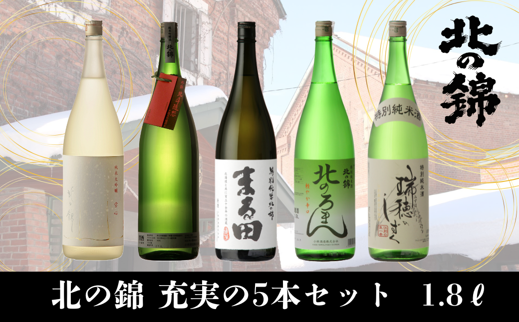北海道産日本酒決定版「北の錦」充実セット1.8L×5本