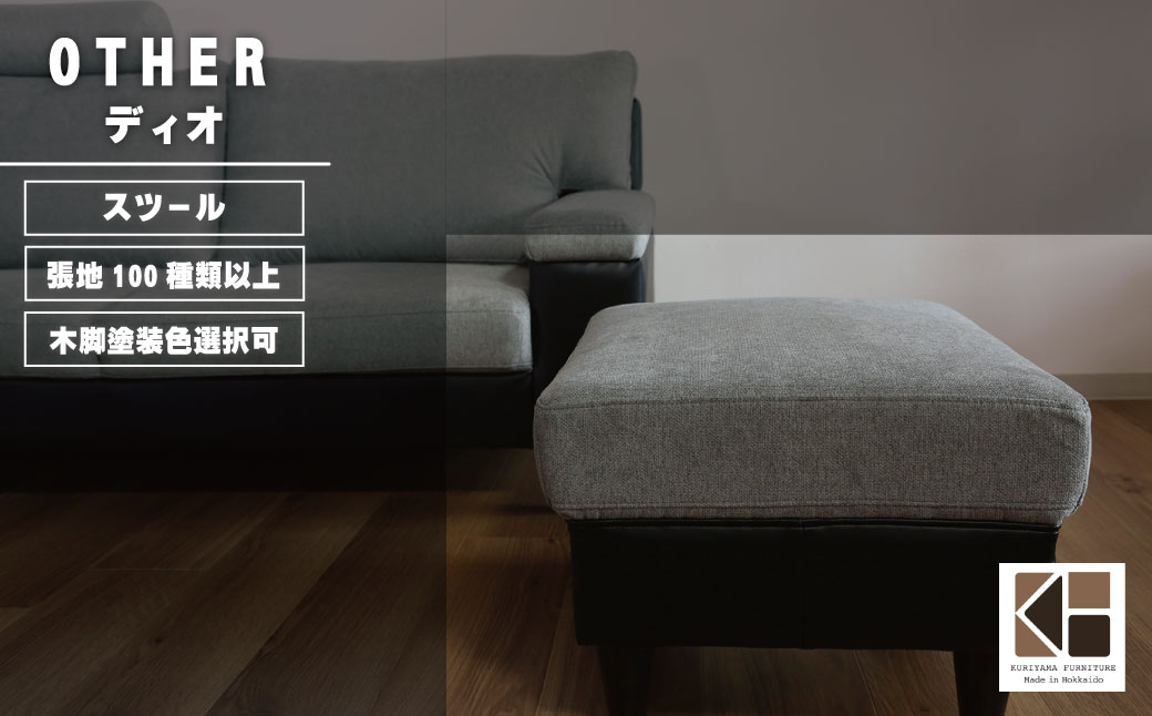 スツール【張地100種類以上・木脚塗装色選択可】】シンプルモダン（ディオ）