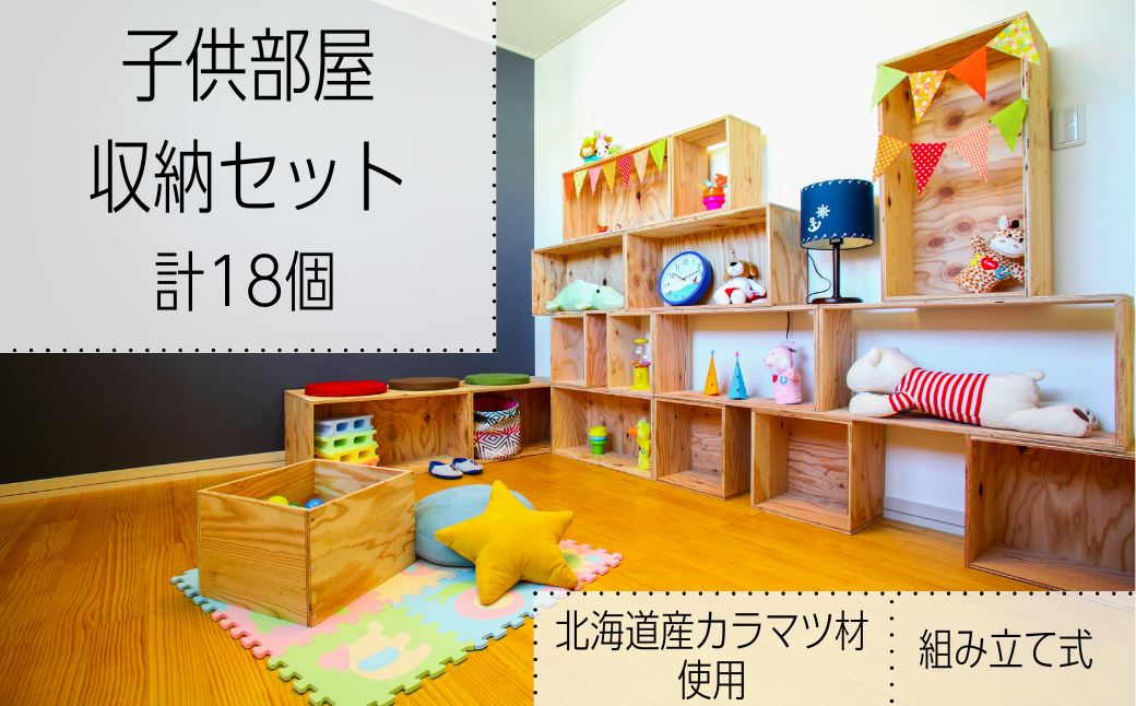 北海道育ちの木材を使った宮大工特製「子供部屋収納セット」