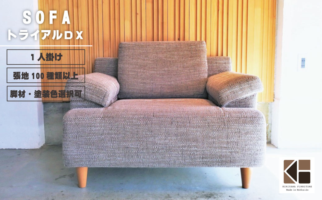 ソファー 1人掛け【張地100種類以上・脚材選択可】セミオーダー品（トライアルDX）