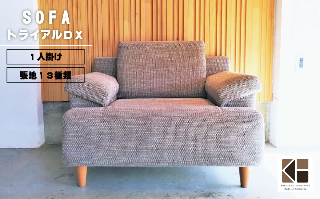 ソファー 1人掛け【張地13種類から選択可】（トライアルDX）