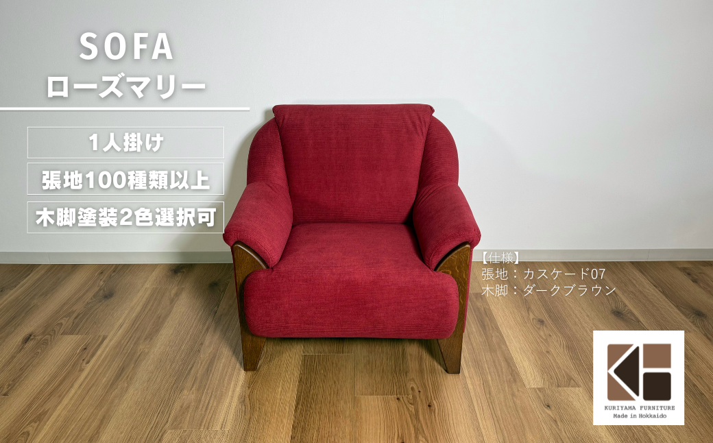 1人掛けソファー【張地・木脚塗装色選択可】コンパクトデザイン（ローズマリー）