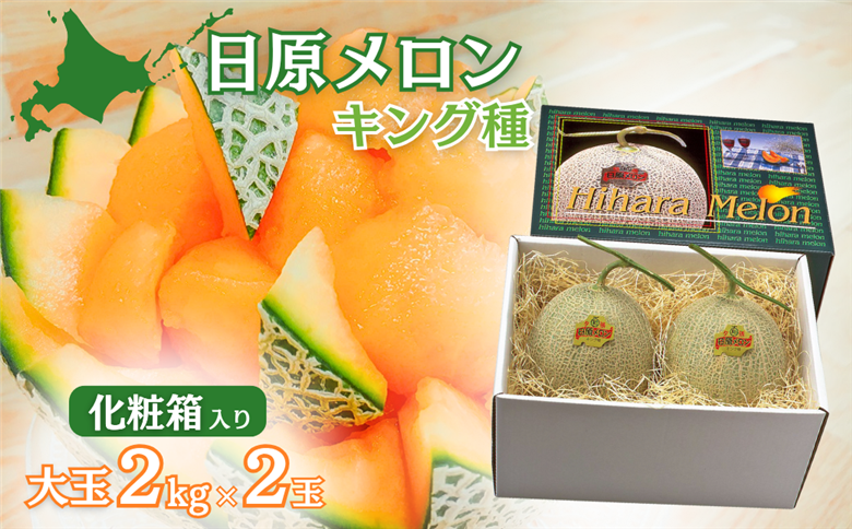 【先行予約】大玉「日原メロン（キング種）」（2.0kg相当×2玉）カラー化粧箱入り