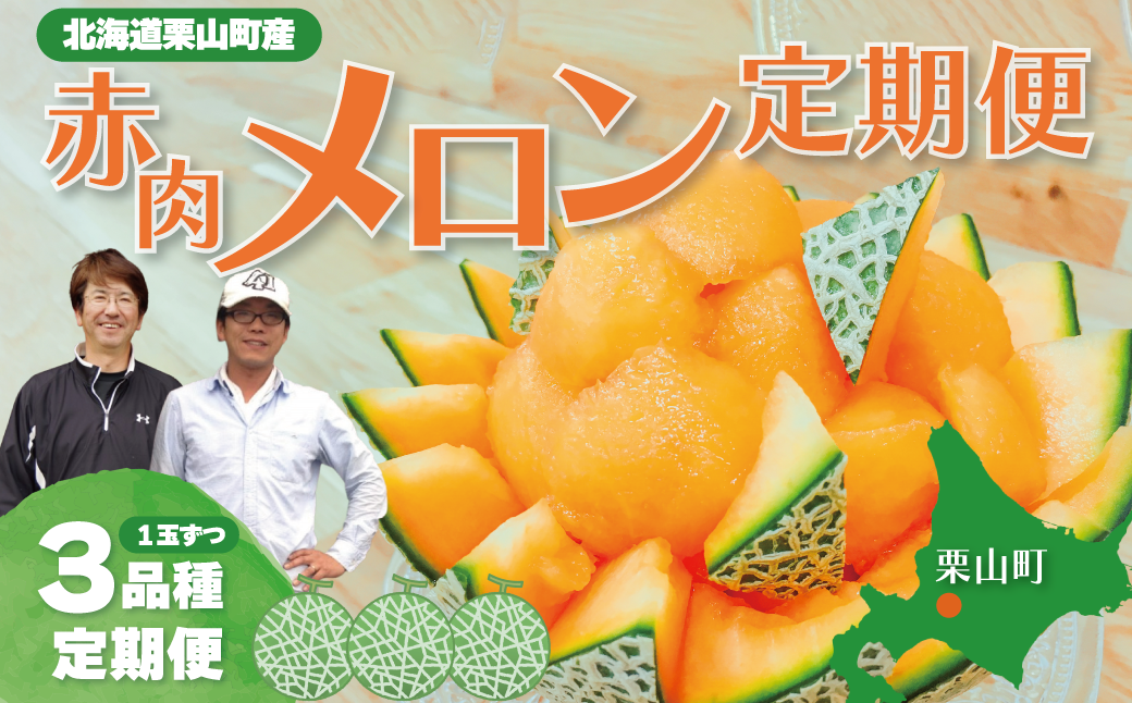 【先行予約】北海道産赤肉メロン3種定期便（1玉×3回）