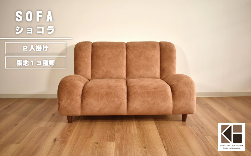 ソファー 2人掛け【張地13種類から選択可】（ショコラ）