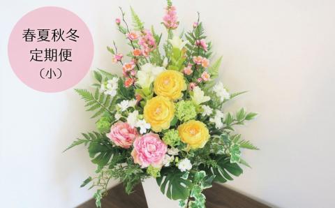 【お花の春夏秋冬定期便】アーティフィシャルフラワー（造花）アレンジメント（小）