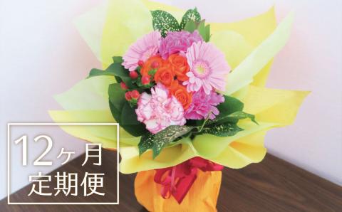 【お花の定期便12ヶ月】そのまま飾れる「スタンディングブーケ」（小）