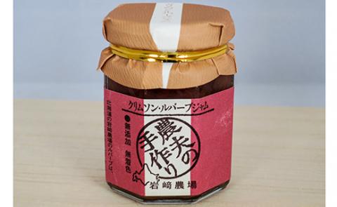 岩﨑農場 「農夫の手作りルバーブジャム」3本セット