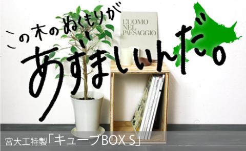 北海道育ちの木材を使った宮大工特製 「キューブBOX S」
