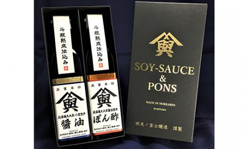 【麹屋さんのこだわり調味料】米麹熟成させた蝦夷ノ富士しょうゆ｜ぽん酢セット　（各１本ギフトボックス入）