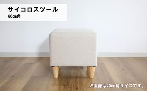 サイコロスツール60cm角【張地・木脚塗装色選択可】