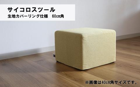 サイコロスツール（カバーリング仕様）60cm角【張地・木脚塗装色選択可】