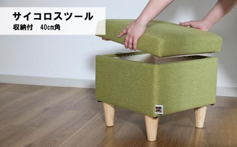 サイコロスツール（収納付）40cm角【張地・木脚塗装色選択可】