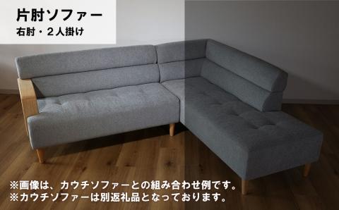 片肘ソファー 右肘 2人掛け【張地・木脚塗装色選択可】（マローネ）