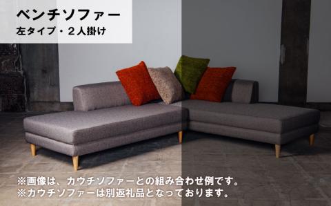 ベンチ 左タイプ 2人掛け【張地・木脚塗装色選択可】（ダンテ）