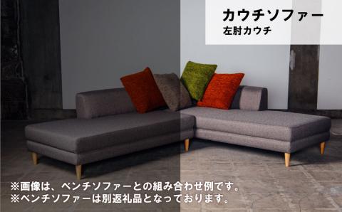 カウチソファー 左肘・左カウチ【張地・木脚塗装色選択可】（ダンテ）
