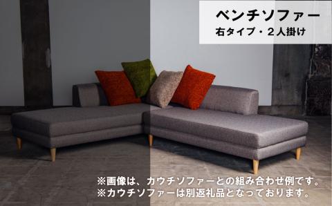 ベンチ 右タイプ 2人掛け【張地・木脚塗装色選択可】（ダンテ）