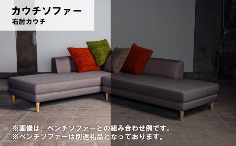 カウチソファー 右肘・右カウチ【張地・木脚塗装色選択可】（ダンテ）
