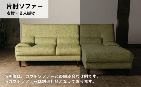 片肘ソファー 右肘 2人掛け【張地・木脚塗装色選択可】（アムール）