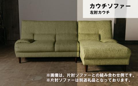 カウチソファー 左肘・左カウチ【張地・木脚塗装色選択可】（アムール）
