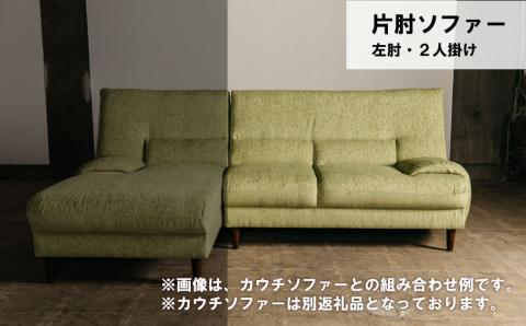 片肘ソファー 左肘 2人掛け【張地・木脚塗装色選択可】（アムール）