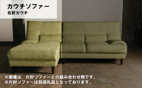 カウチソファー 右肘・右カウチ【張地・木脚塗装色選択可】（アムール）