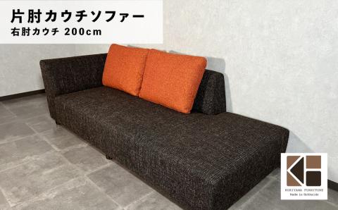 カウチソファー 右カウチ【張地・木脚塗装色選択可】幅200cm（カヌレ）