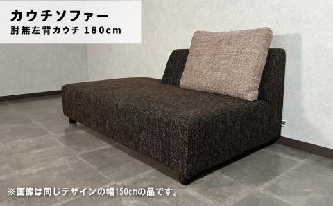 カウチソファー 肘無左背カウチ【張地・木脚塗装色選択可】幅180cm（カヌレ）
