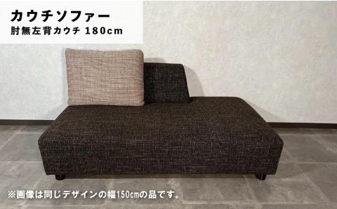 カウチソファー 肘無右背カウチ【張地・木脚塗装色選択可】幅180cm（カヌレ）