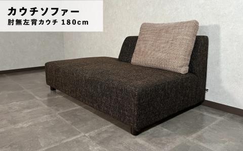 カウチソファー 肘無左背カウチ【張地・木脚塗装色選択可】幅150cm（カヌレ）