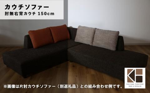 カウチソファー 肘無右背カウチ【張地・木脚塗装色選択可】幅150cm（カヌレ）