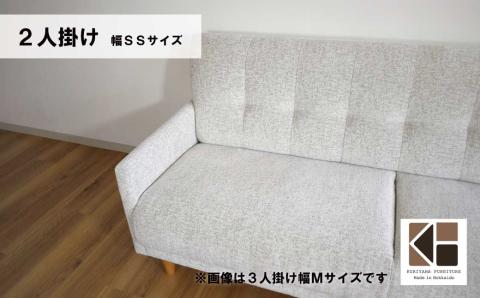 ソファー 2人掛け 幅SSサイズ【張地・木脚塗装色選択可】（パワー）