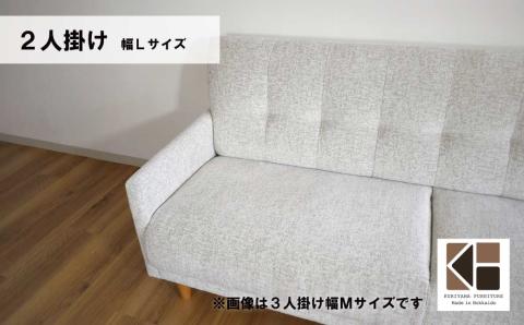 ソファー 2人掛け 幅Lサイズ【張地・木脚塗装色選択可】（パワー）
