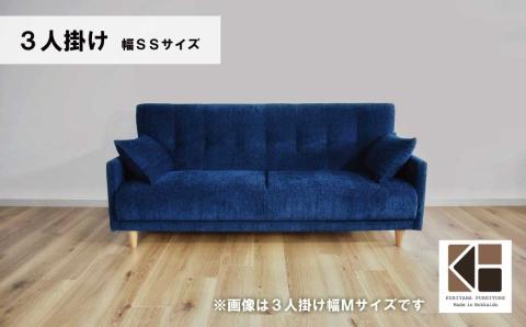 ソファー 3人掛け 幅SSサイズ【張地・木脚塗装色選択可】（パワー）