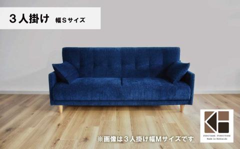 ソファー 3人掛け 幅Sサイズ【張地・木脚塗装色選択可】（パワー）