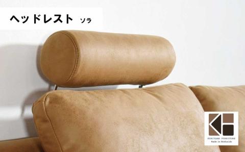 ソファー用ヘッドレスト【張地選択可】※ソファー本体は別申込（ソラ）