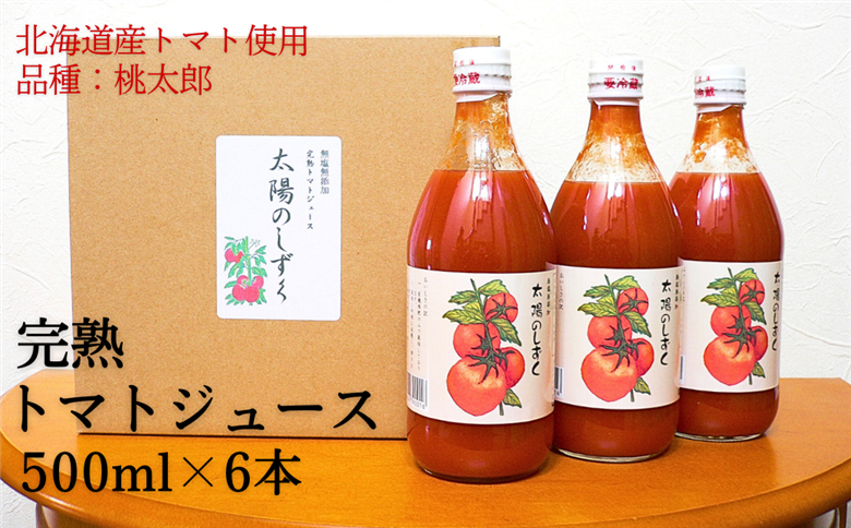 無塩・完熟トマトジュース「太陽のしずく」500ml×6本