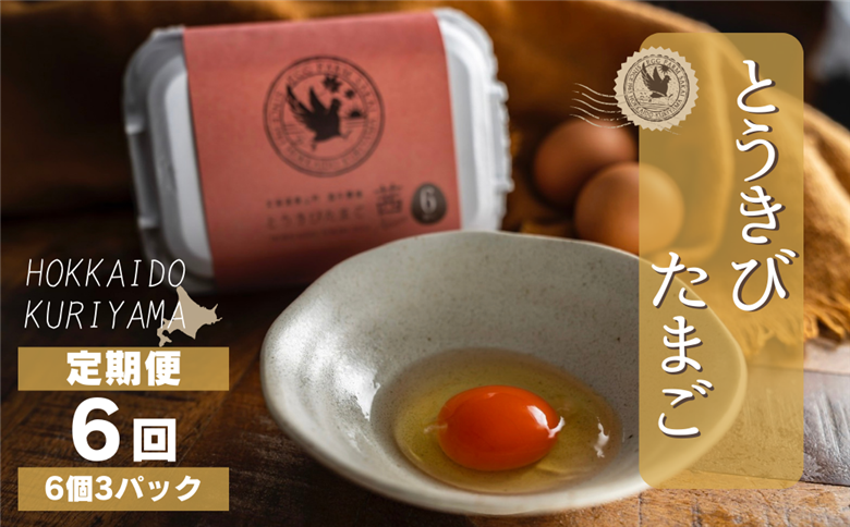 【卵6回定期便】北海道産たまごを食べ比べ「とうきびたまご３種」18個×6回発送 酒井農場