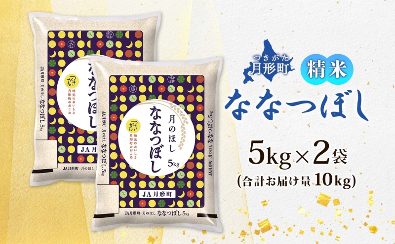 【令和8年産先行予約】北海道 令和8年産 ななつぼし 5kg×2袋 計10kg 特A 精米 米 白米 ご飯 お米 ごはん 国産 ブランド米 おにぎり ふっくら 常温 お取り寄せ 産地直送 送料無料 月形