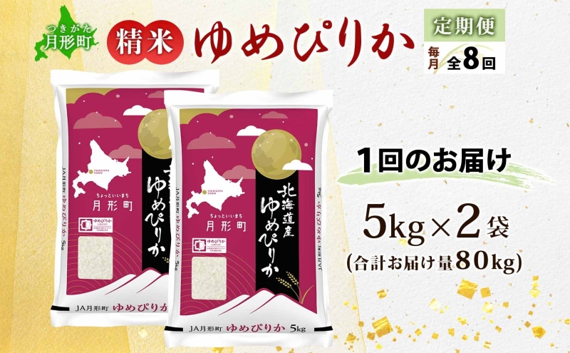 【令和8年産先行予約】北海道 定期便 8ヵ月連続8回 令和8年産 ゆめぴりか 5kg×2袋 特A 精米 米 白米 ご飯 お米 ごはん 国産 ブランド米 肉料理 ギフト 常温 お取り寄せ 産地直送 送料無料