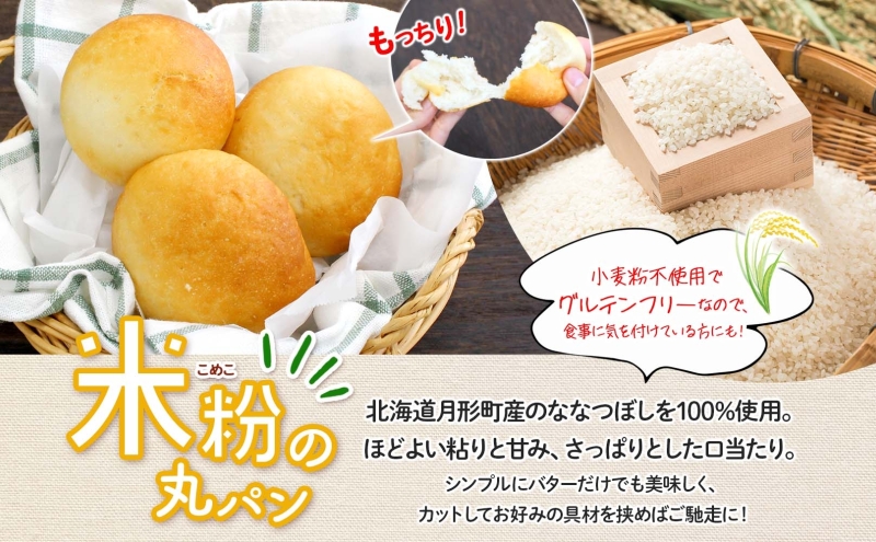 ななつぼし100％使用 もっちもち米粉パン 10個入り ななつぼし 北海道産 米 米粉 備蓄 もちもち 米粉パン こめこパン グルテンフリー 小麦粉不使用 冷凍 小分け お取り寄せ 送料無料 北海道 月形町